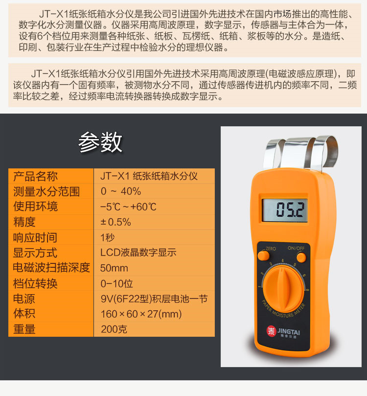 JT-X1纸张水分测定仪参数