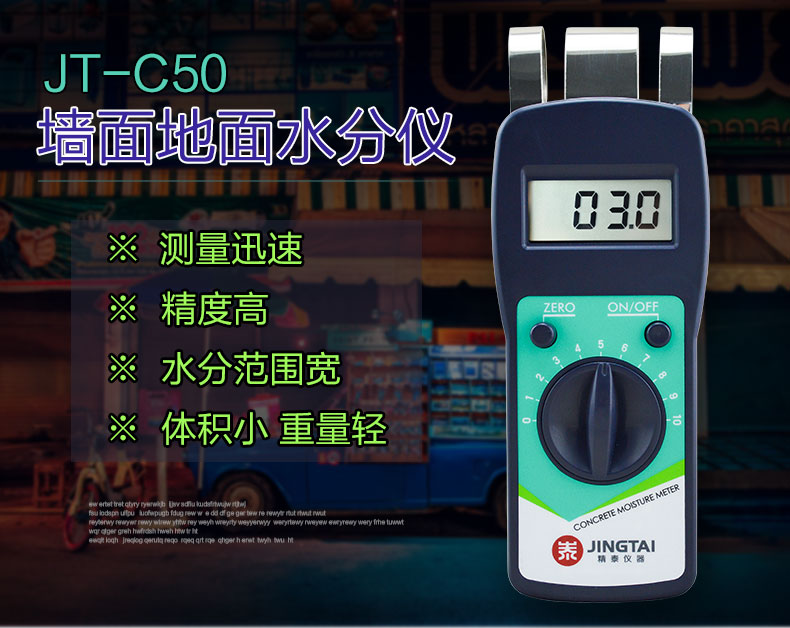 精泰牌JT-C50混凝土含水率测试仪