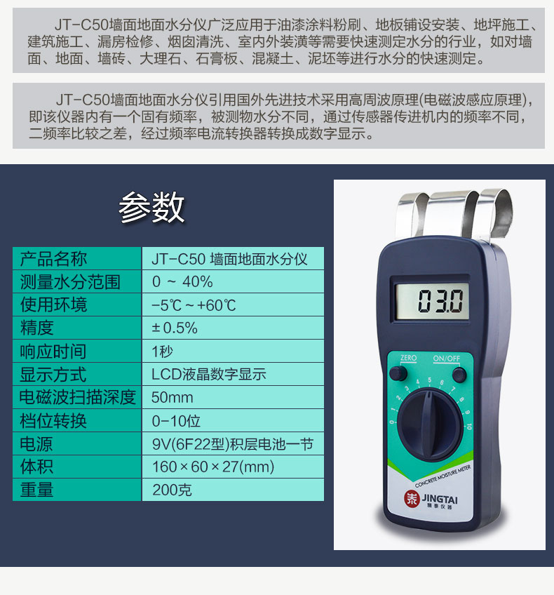 精泰牌JT-C50墙面地面水分仪产品参数