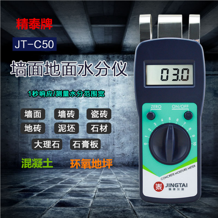 牆面(mian)地面(mian)水分測(ce)定儀JT-C50