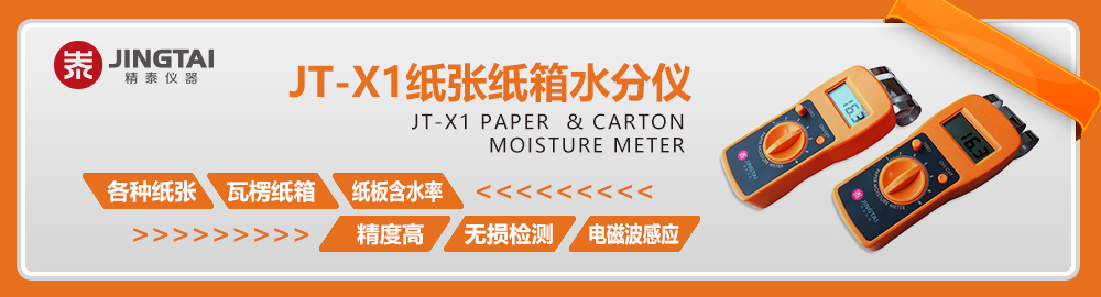 JT-X1感应式纸张水分测定仪
