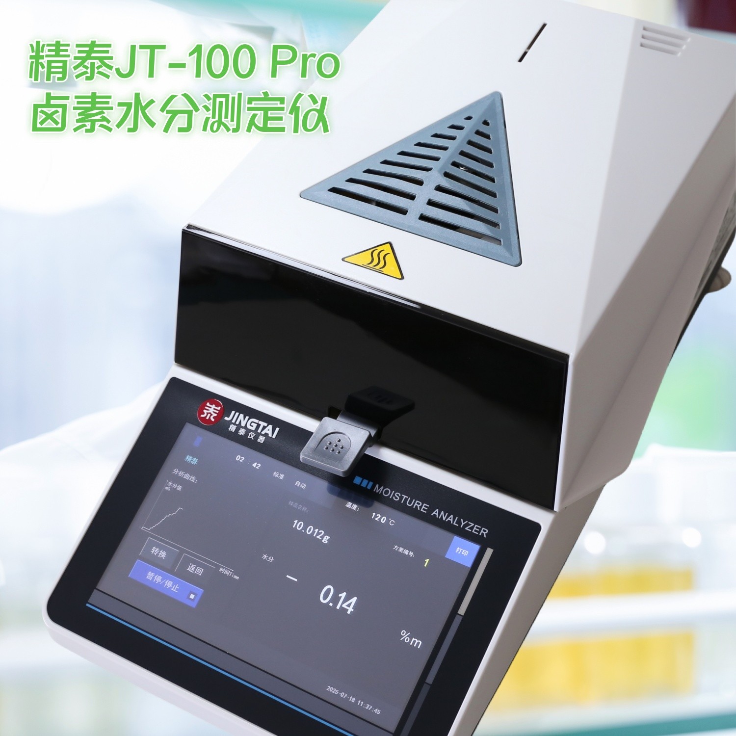 千分之一精度卤素水分测定仪JT-100 Pro