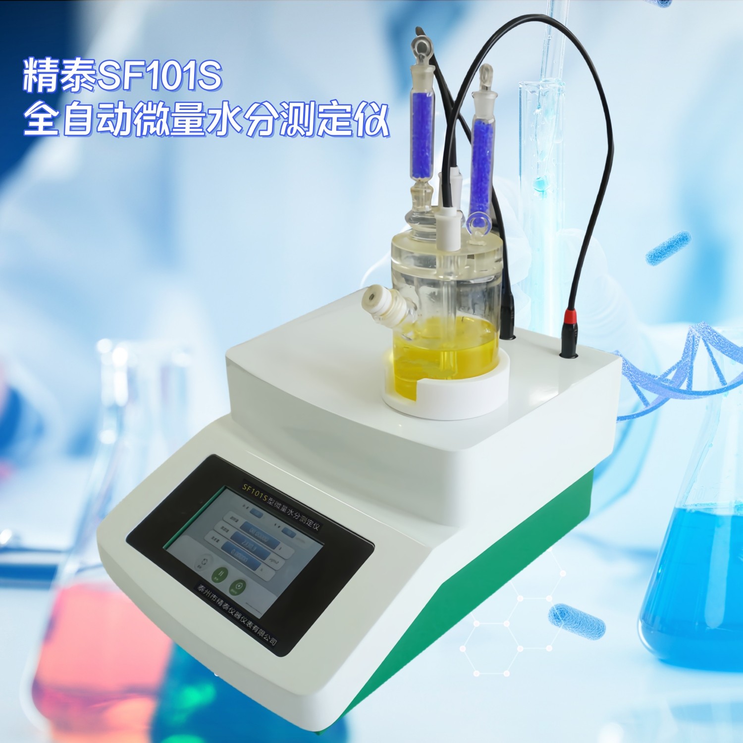 SF101S全自动微量水分测定仪