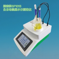 全自动痕量水分分析仪 SF101S