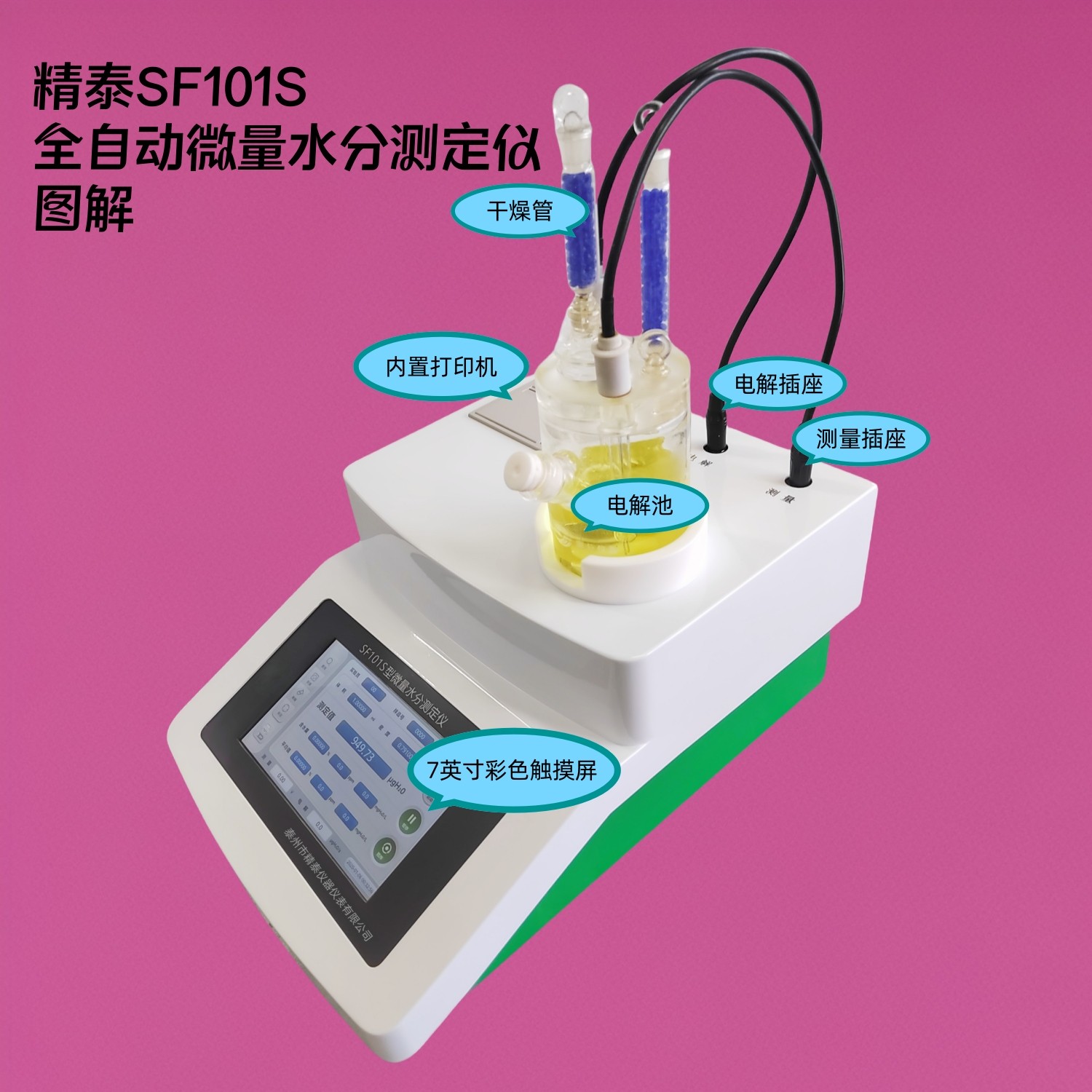 精泰SF101S全自动微量水分测定仪图解