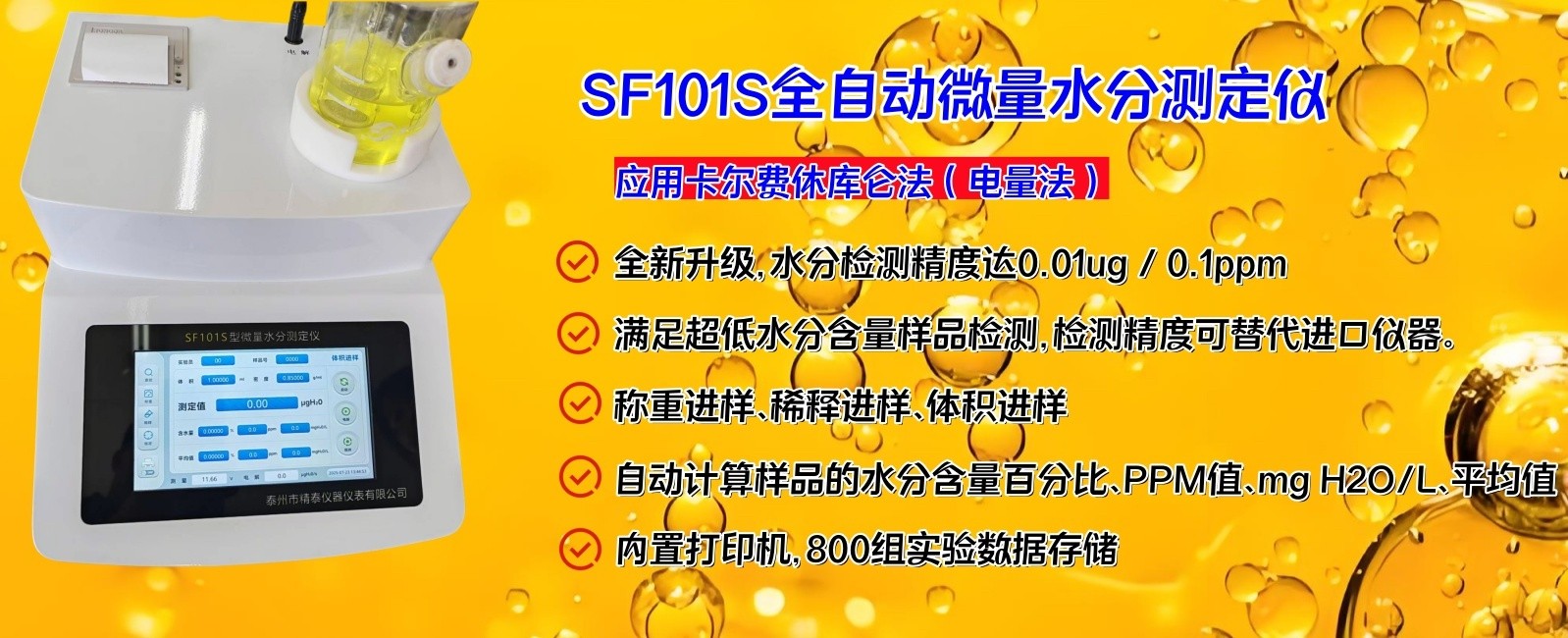 精泰SF101S全自动微量水分测定仪